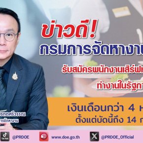 "กกจ."เปิดรับสมัครสาวไทยทำงานที่กาตาร์ "พนักงานเสิร์ฟ"เงินเดือน4หมื่น+สวัสดิการดี