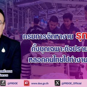 "กกจ."รุกหนัก!ตั้งชุดเฉพาะกิจ ปราบขบวนการหลอกคนไทยไปทำงานตปท.