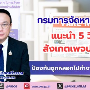 "กรมการจัดหางาน"แนะ5วิธีสังเกตเพจปลอม ป้องกันถูกหลอกไปทำงานตปท.