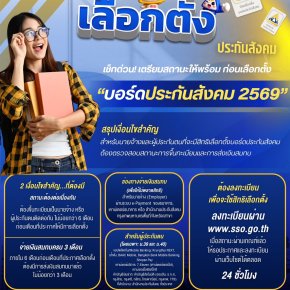 สำนักงานประกันสังคมเปิดเกณฑ์ ผู้มีสิทธิเลือกตั้งบอร์ดปี 69 