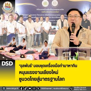 "จุลพันธ์"มอบชุดเครื่องมือทำมาหากิน หนุนแรงงานเชียงใหม่-ชูนวดไทยสู่มาตรฐานโลก