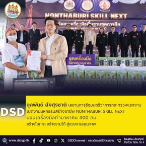 "จุลพันธ์"ส่ง"สุรชาติ"เปิดงานมหกรรมสร้างอาชีพ "NONTHABURI SKILL NEXT"