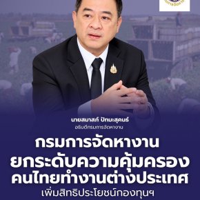 "กกจ."ยกระดับดูแลคนไทยทำงานตปท. เพิ่มสิทธิประโยชน์กองทุนฯสร้างหลักประกันให้แรงงาน  
