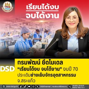 "กรมพัฒน์"ยึดโมเดล"เรียนได้งบ จบได้งาน" ประเดิมช่างเย็บจักรอุตสาหกรรมสระแก้ว