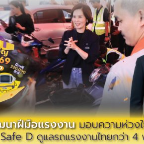 "กพร."ปลื้มผลงาน Drive Safe D ปชช.แห่ใช้บริการตรวจเช็ครถกว่า 4 พันคัน