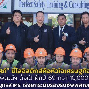 "สมาสภ์"ชี้โลจิสติกส์คือหัวใจเศรษฐกิจไทย เร่งยกระดับรองรับซัพพลายเชนยุคใหม่