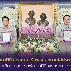 "อธิบดีกรมพัฒนาฝีมือแรงงาน"รับพระราชทาน โล่ประกาศเกียรติคุณฝึกช่างทำขาเทียม