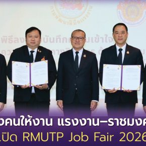 "ก.แรงงาน-ราชมงคลพระนคร"เปิด RMUTP Job Fair 2026 ยกระดับทักษะฝีมือแรงงานไทย 