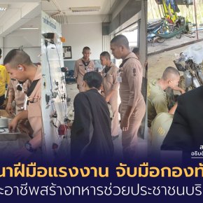 กรมพัฒนาฝีมือแรงงานจับมือกองทัพเรือ พัฒนาทักษะอาชีพสร้างทหารช่วยปชช.บริการสังคม