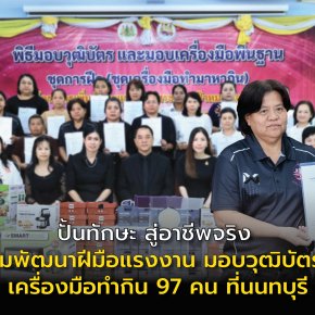 ปั้นทักษะ-สู่อาชีพจริง "กพร."มอบวุฒิบัตรฯ ผู้สำเร็จการฝึกอบรม2หลักสูตร