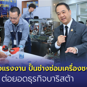 "กพร."ปั้นช่างซ่อมเครื่องชงกาแฟ HX  ยกระดับทักษะต่อยอดธุรกิจบาริสต้า  
