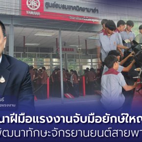 "กพร."จับมือยักษ์ใหญ่"ยามาฮ่า" พัฒนาทักษะจักรยานยนต์สายพาน
