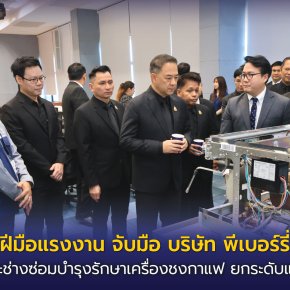 "กพร."จับมือ"บ.พีเบอร์รี่ ไทย จำกัด" พัฒนาทักษะช่างซ่อมบำรุงรักษาเครื่องชงกาแฟ