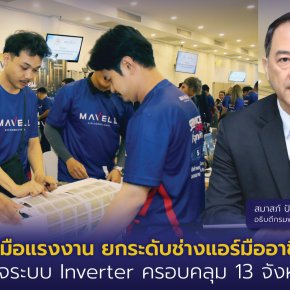 "กพร."ยกระดับช่างแอร์มืออาชีพ  จัดฝึกอบรมครอบคลุม13จังหวัดทั่วประเทศ