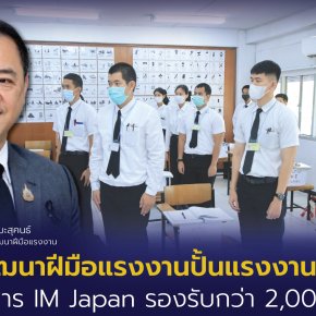 "กพร."ปั้นแรงงานไทยสู่โครงการ IM Japan รองรับกว่า 2,000 อัตรา