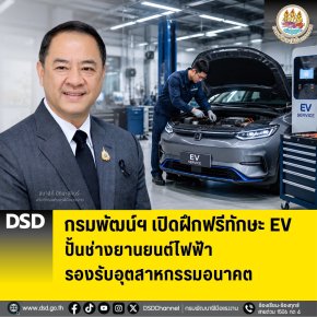 กพร.เปิดฝึกฟรีทักษะ EV ปั้นช่างยานยนต์ไฟฟ้า รองรับอุตสาหกรรมอนาคต