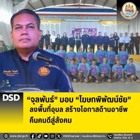 "จุลพันธ์"มอบ"โฆษกพิพัฒน์ชัย"ลงพื้นที่อุบลฯ สร้างโอกาสด้านอาชีพ-คืนคนดีสู่สังคม
