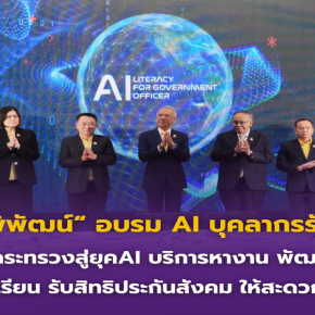 "พิพัฒน์"อบรม AI บุคลากรรัฐ เปลี่ยนกระทรวงแรงงานสู่"ยุค AI" 