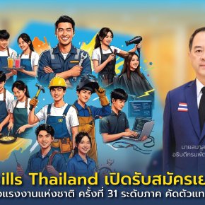 WorldSkills Thailand รับสมัครเยาวชนไทย แข่งขันฝีมือแรงงานแห่งชาติ ครั้งที่ 31