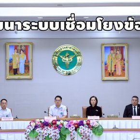 "สปส."ร่วมมือ"สธ."พัฒนาระบบเชื่อมโยงข้อมูล บริการด้านสาธารณสุขบน Digital Health Platform 