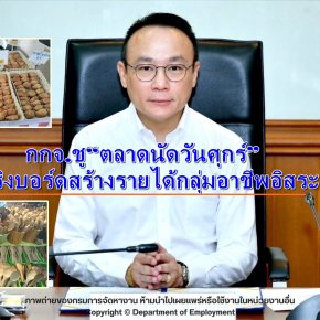 กรมการจัดหางานชู"ตลาดนัดวันศุกร์" สปริงบอร์ดสร้างรายได้กลุ่มอาชีพอิสระ