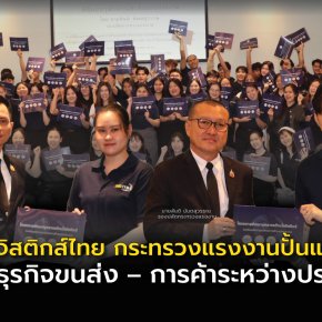 ก.แรงงานปั้นแรงงานฝีมือป้อนธุรกิจขนส่ง การค้าระหว่างประเทศยกระดับโลจิสติกส์ไทย