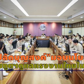 "ปลัดบุญสงค์"มอบนโยบายกำชับทูตแรงงาน รุกขยายตลาดดูแลแรงงานไทยในตปท.