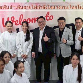 "จุลพันธ์"ควงอธิบดี กพร.เดินสาย ให้กำลังใจแรงงานไทยในประเทศญี่ปุ่น