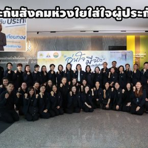 "รมว.แรงงาน"ลงพื้นที่ จ.สระแก้ว เปิดโครงการ"ประกันสังคมห่วงใยใส่ใจผู้ประกันตน"