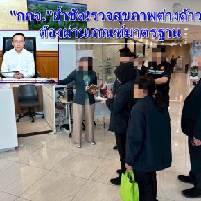 ตรวจสุขภาพต่างด้าวต้องผ่านเกณฑ์มาตรฐาน ป้องกันโรคติดต่อก่อนอนุญาตทำงาน