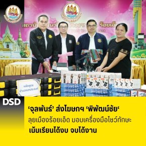 "จุลพันธ์"ส่ง"โฆษกฯพิพัฒน์ชัย"ลุยเมืองร้อยเอ็ด มอบเครื่องมือโชว์ทักษะเน้นเรียนได้งบ-จบได้งาน