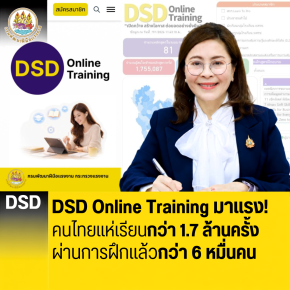 DSD Online Training มาแรง! คนไทยแห่เรียนกว่า 1.7 ล้านครั้ง ผ่านการฝึกแล้วกว่า 6 หมื่นคน