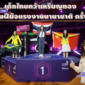 เยาวชนไทยสร้างชื่อคว้าเหรียญทอง แข่งขันฝีมือแรงงานนานาชาติ ครั้งที่ 47 