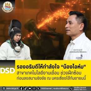 รองอธิบดี กพร.ให้กำลังใจ"น้องโอห์ม" ก่อนลงสนามชิงชัยงานเชื่อมที่เซี่ยงไฮ้