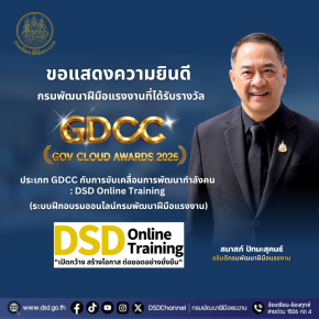 กรมพัฒน์ คว้ารางวัล GDCC GOV Cloud Awards ตอกย้ำความสำเร็จระบบ DSD Online Training
