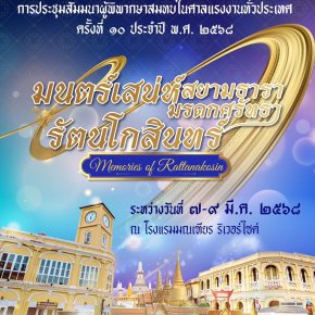 จัดประชุมสัมมนาผู้พิพากษาสมทบในศาลแรงงานทั่วประเทศ ครั้งที่ 10 ประจำปี 68