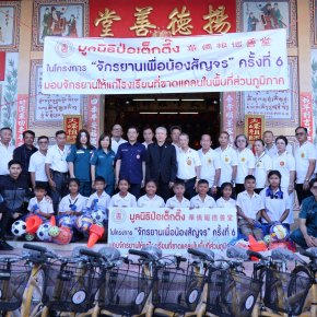 "ป่อเต็กตึ๊ง"หนุนการศึกษาเยาวชน100โรงเรียน มอบจักรยาน-อุปกรณ์กีฬามูลค่ากว่า.85ล้าน