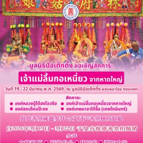 "ป่อเต็กตึ๊ง"เชิญสักการะเจ้าแม่ลิ้มกอเหนี่ยว จากหาดใหญ่ ประจำปี 2569