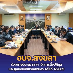 "สุพิศ"นำถก อบจ.สงขลาบริหารงบ 530 ล้าน ฟื้นฟูเมืองสงขลา-จัดการขยะหลายแสนตัน