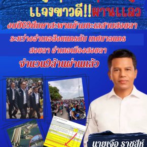 "ชาวสงขลา"เฮสภาผ่านงบ 69 ศึกษาการก่อสร้างสะพานข้ามทะเลสาบสงขลา