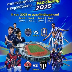 "อบจ.สงขลา"ผุดมหกรรมซุปเปอร์ฟาดแข้ง! Songkhla PAO Charity 2025