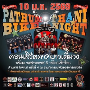 จัดใหญ่-จัดเต็ม"ชาวไบเกอร์"อย่าพลาด งาน"Pathumthani Bike Night ครั้งที่ 4" 
