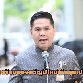 "วราวุธ"เผย"พม."เตรียมของขวัญปีใหม่ กลุ่มเปราะบางเข้าฟรีสวนสัตว์ทั้ง 6 แห่งทั่วประเทศ 