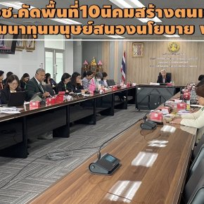 พอช.คัดพื้นที่ 10 นิคมสร้างตนเอง พัฒนาทุนมนุษย์สนองนโยบาย พม.