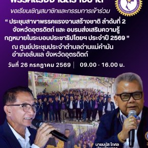 "พรรคแรงงานสร้างชาติ"จัดประชุมสาขาพรรคฯ ลำดับที่ 2 จ.อุตรดิตถ์ 26 ก.ค.นี้ 