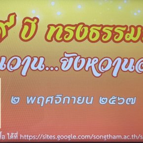 เชิญศิษย์เก่าวัดทรงธรรมร่วมงาน 129 ปี"ทรงธรรมรำลึก วันวานยังหวานอยู่" 