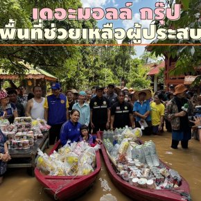 ผู้บริหาร"เดอะมอลล์ กรุ๊ป"ลงพื้นที่เชียงใหม่ มอบถุงยังชีพช่วยเหลือผู้ประสบภัย 