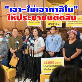 ภาคประชาชนล่ารายชื่อกว่า 5 หมื่นคน จัดประชามติก่อนผุด"กาสิโน"