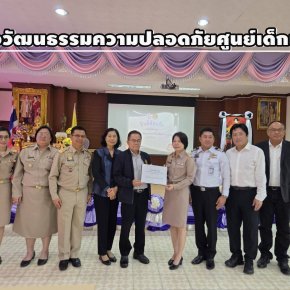 "นายกสมาคม นปปร."นำทีมทำกิจกรรม ปั้นเด็กพันธุ์ใหม่สร้างวัฒนธรรมความปลอดภัยศูนย์เด็กเล็กฯ