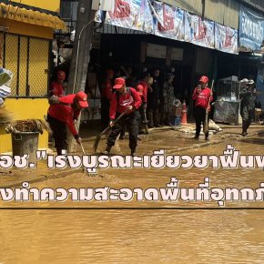 "พอช."เร่งบูรณะเยียวยาฟื้นฟู ล้างทำความสะอาดพื้นที่ได้รับผลกระทบจากอุทกภัย